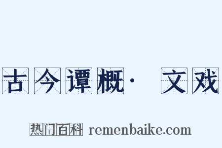 古今谭概·文戏是什么意思的图片